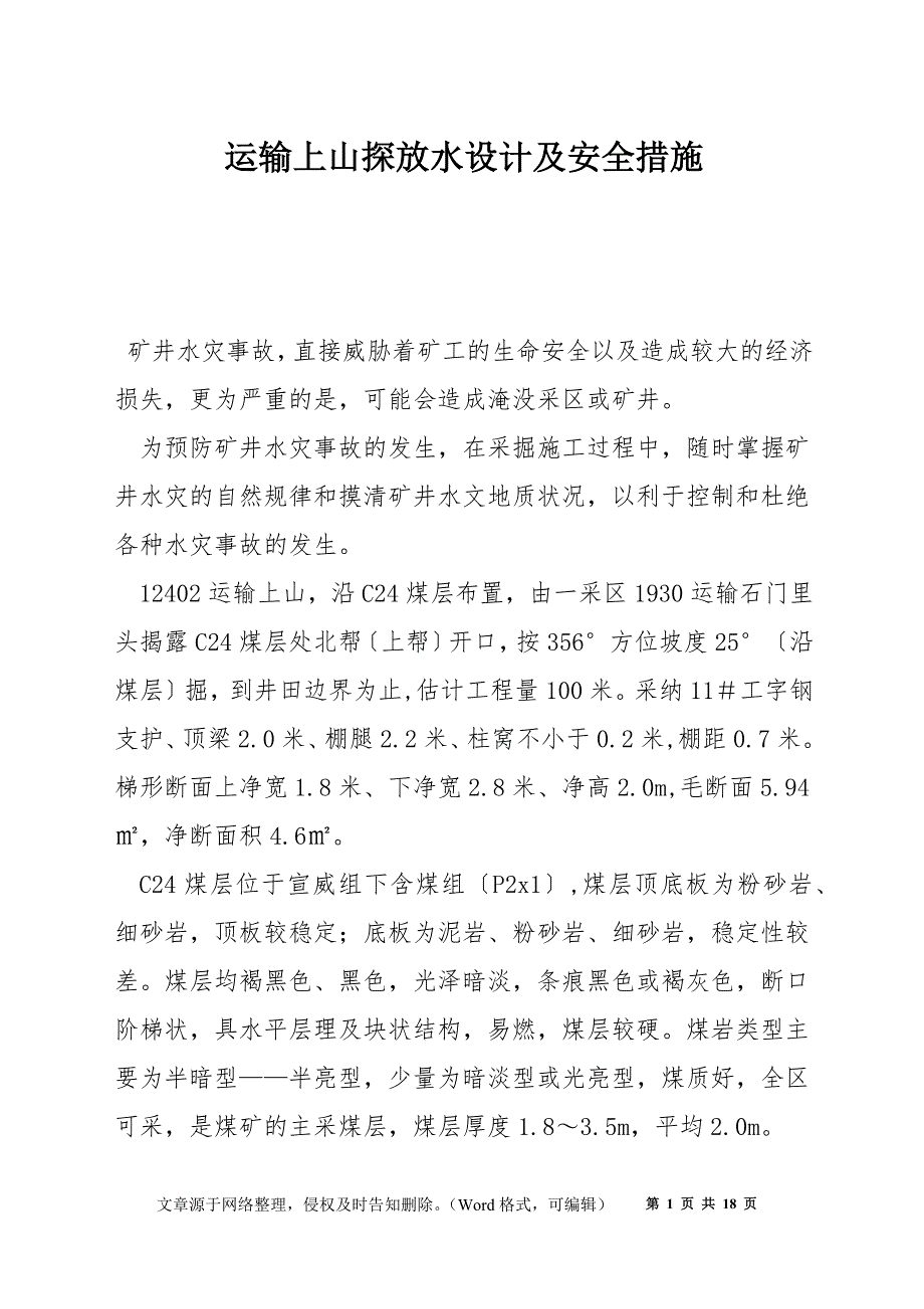 运输上山探放水设计及安全措施_第1页