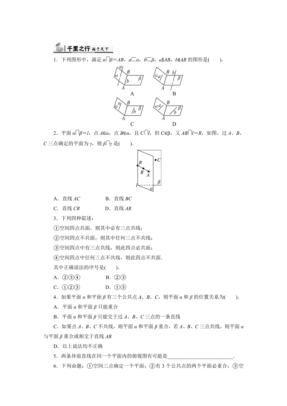 最新人教B版高中数学必修2同步练习：1.2.1平面的基本性质与推论含答案_第1页