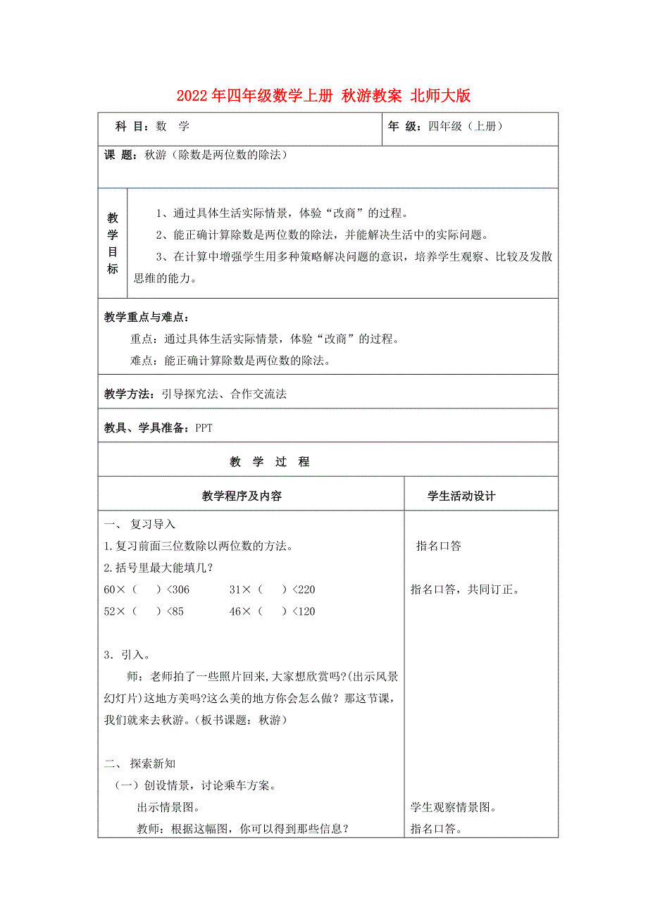 2022年四年级数学上册 秋游教案 北师大版_第1页