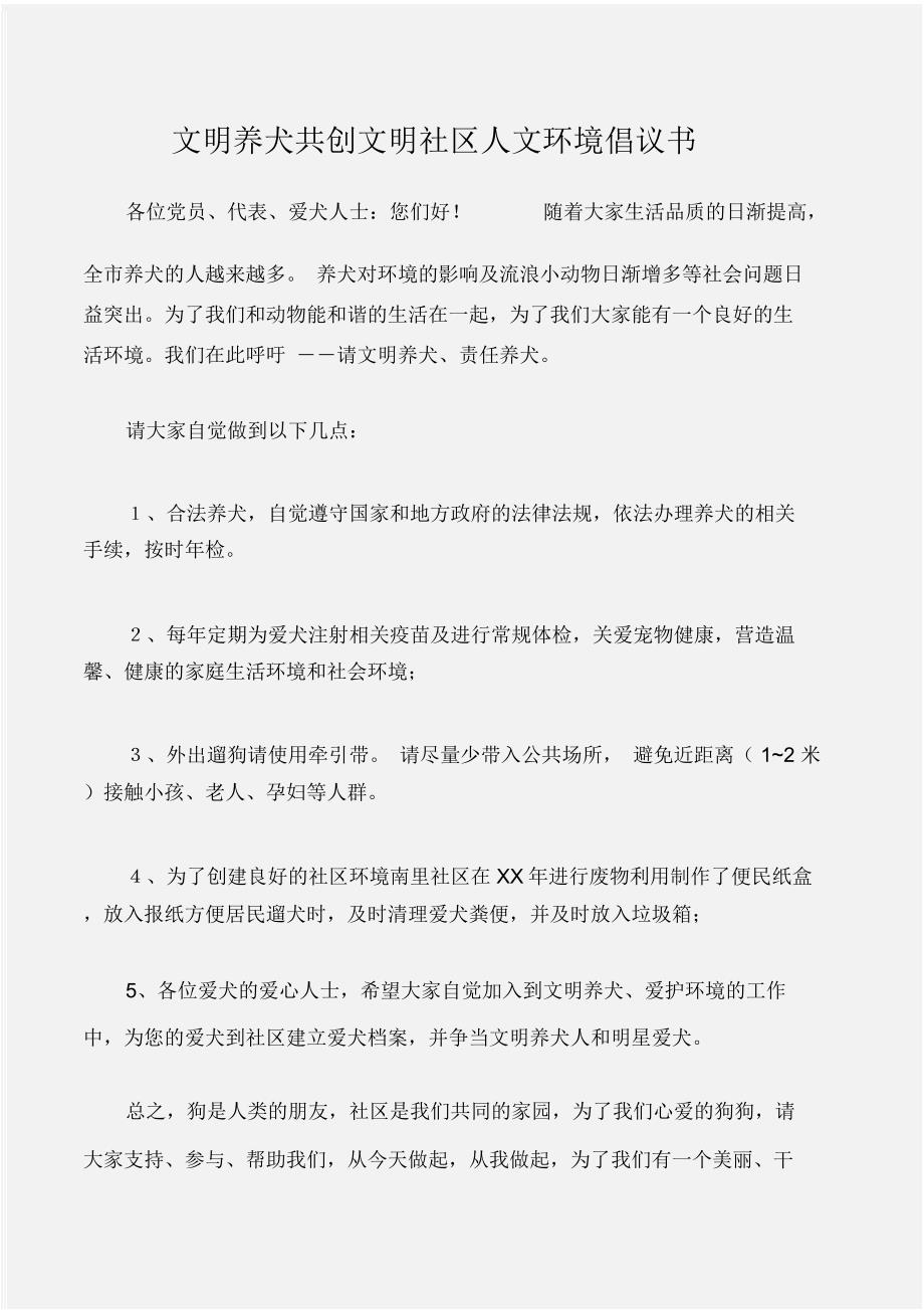 (倡议书)文明养犬共创文明社区人文环境倡议书_第1页