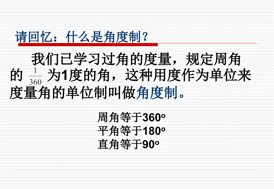 112弧度制课件_第2页