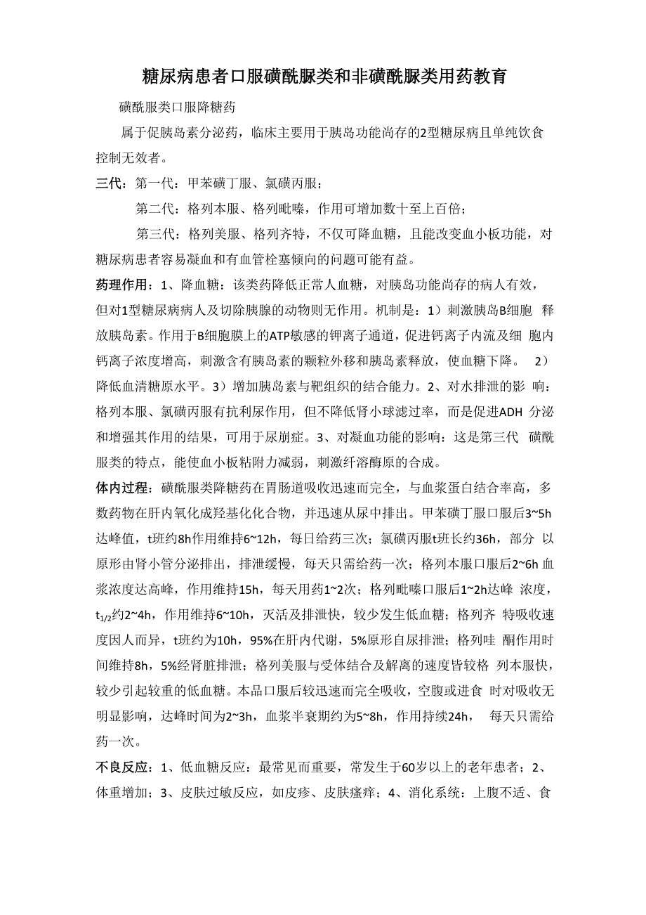 磺酰脲类口服降糖药_第1页