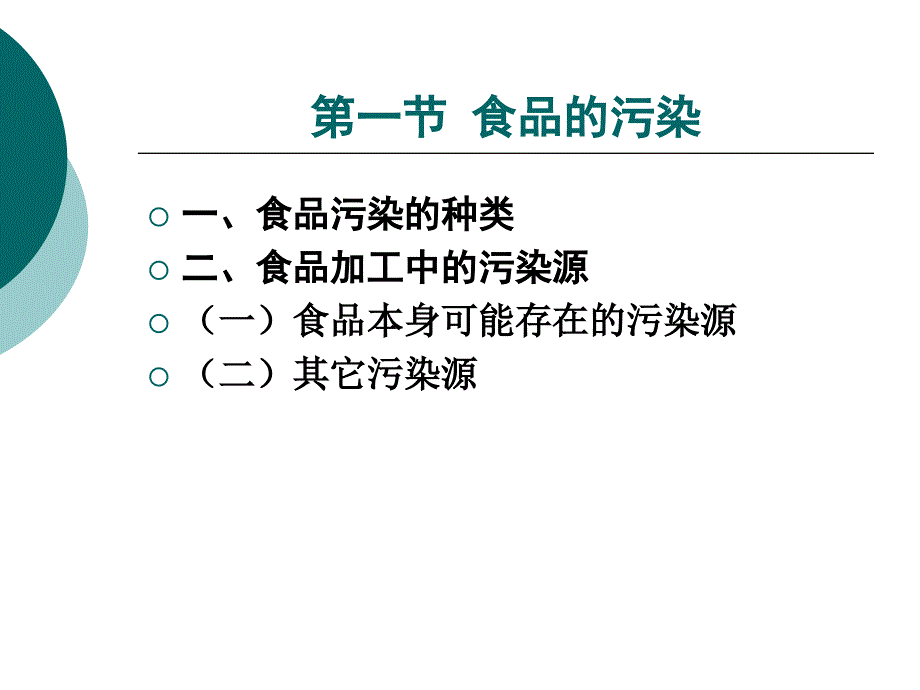 第二章食品的污染食源性疾病和食物中毒_第3页