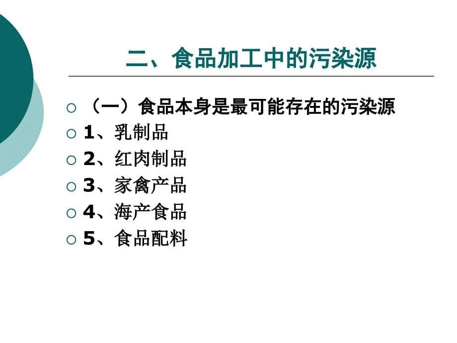 第二章食品的污染食源性疾病和食物中毒_第5页