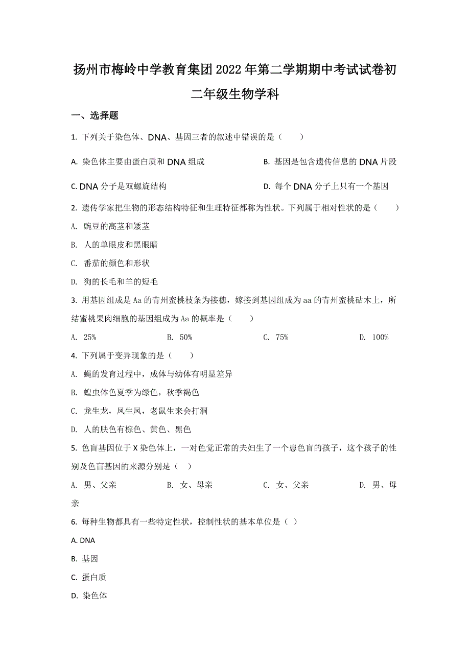 2022年江苏省扬州市邗江区梅岭中学教育集团八年级下学期期中生物试卷（含答案）_第1页