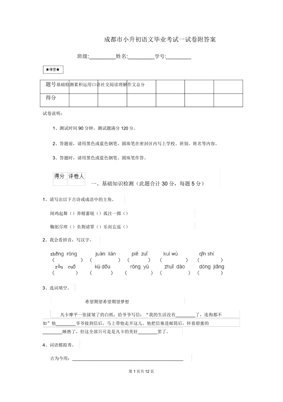 成都市小升初语文毕业考试试卷.doc_第1页