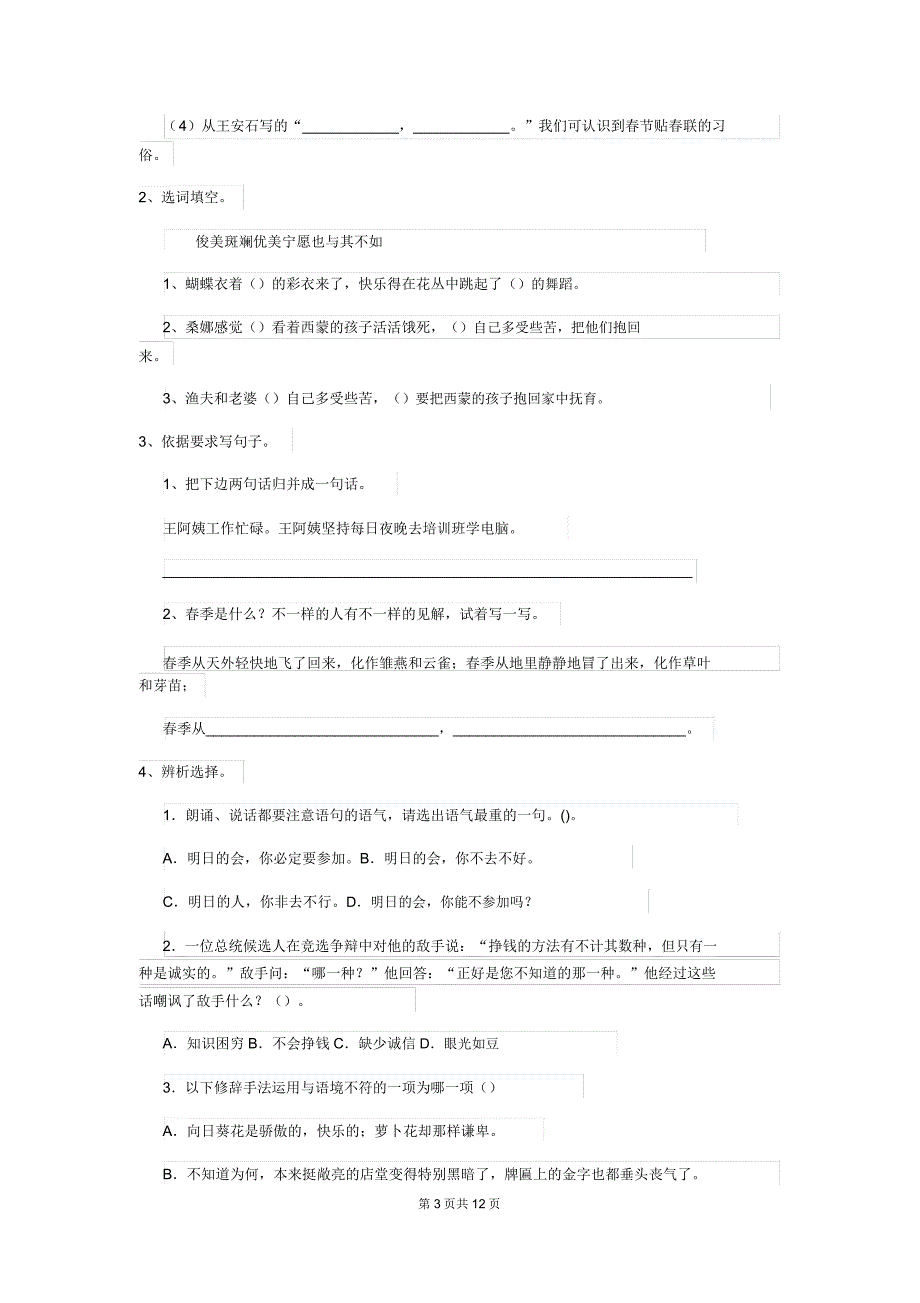 成都市小升初语文毕业考试试卷.doc_第3页