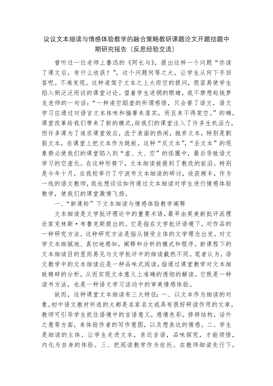 议议文本细读与情感体验教学的融合策略教研课题论文开题结题中期研究报告（反思经验交流）_第1页