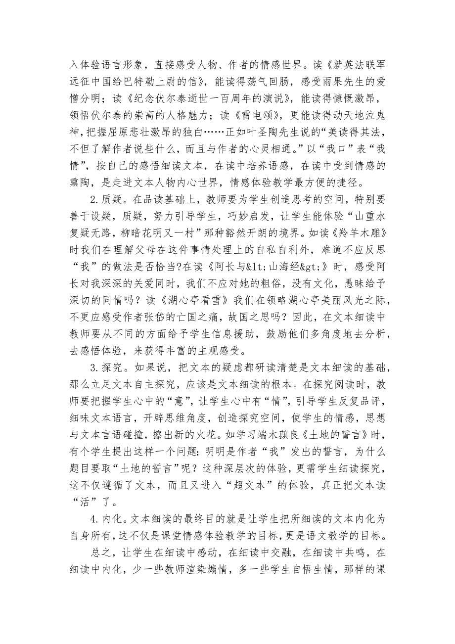 议议文本细读与情感体验教学的融合策略教研课题论文开题结题中期研究报告（反思经验交流）_第5页