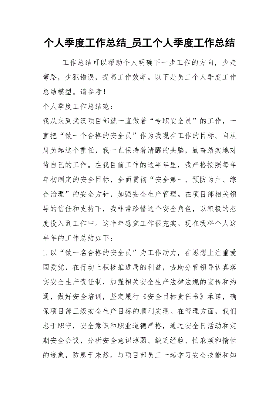 2021年个人季度工作总结员工个人季度工作总结_第1页