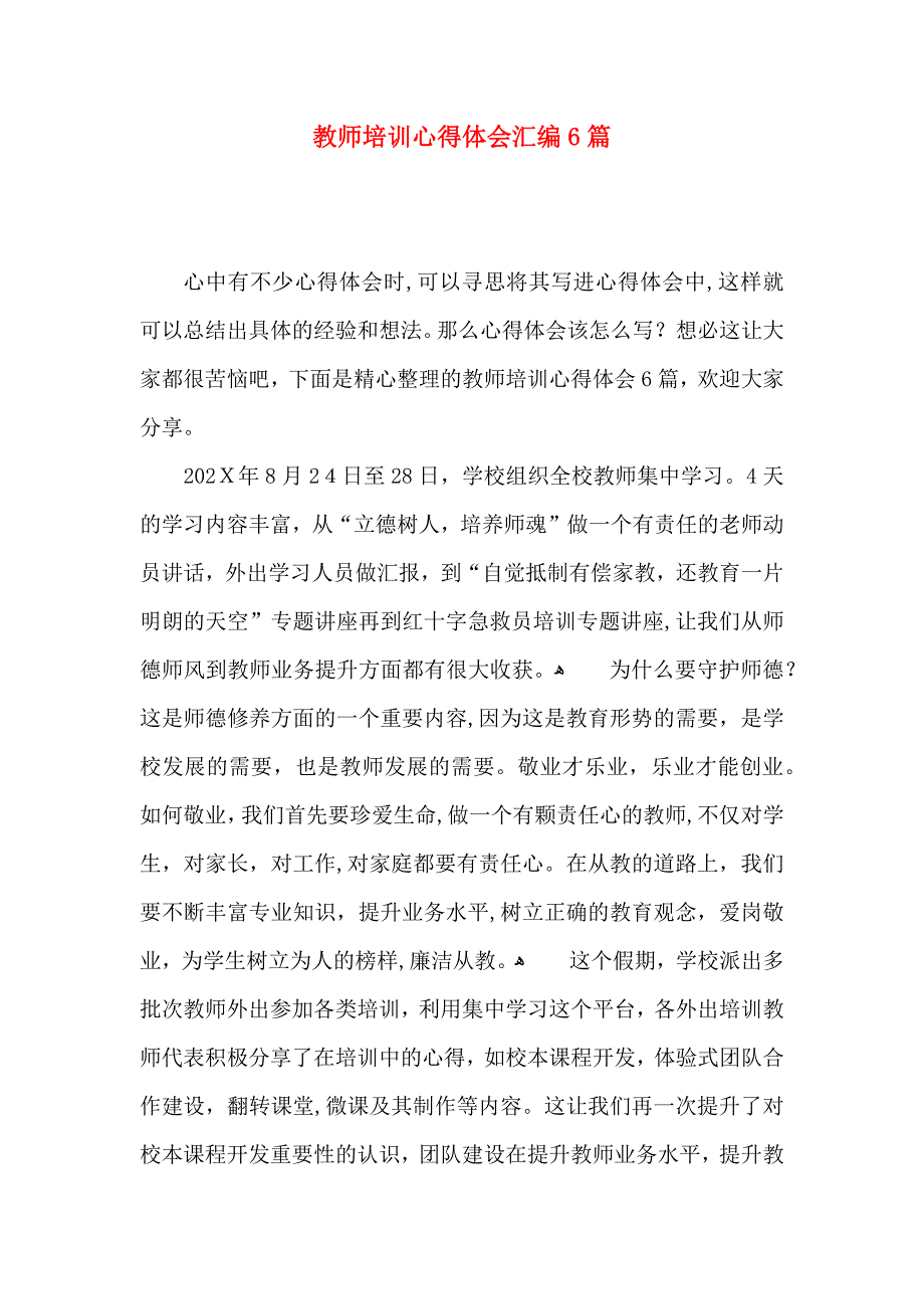 教师培训心得体会汇编6篇_第1页