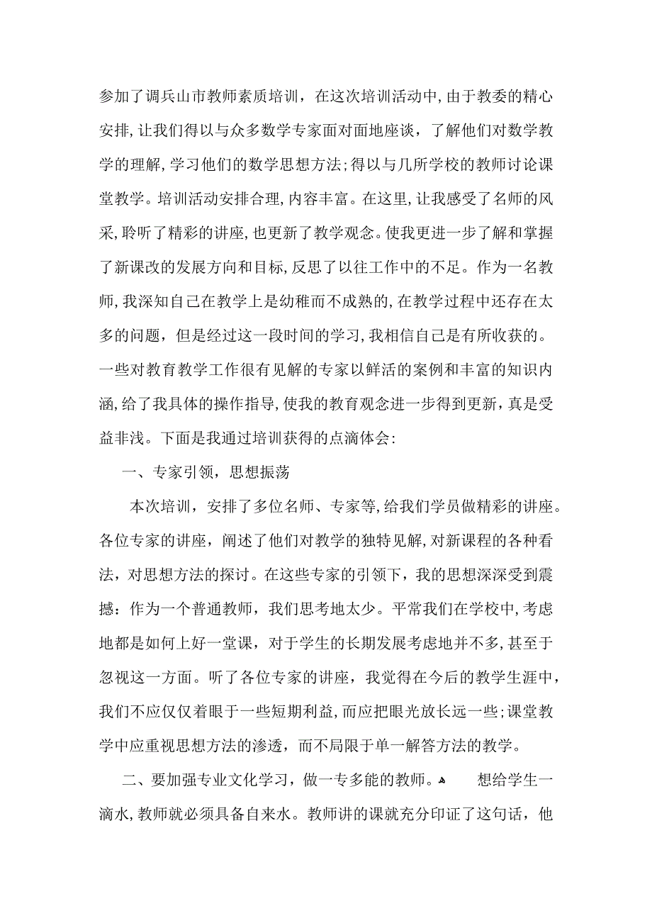 教师培训心得体会汇编6篇_第3页