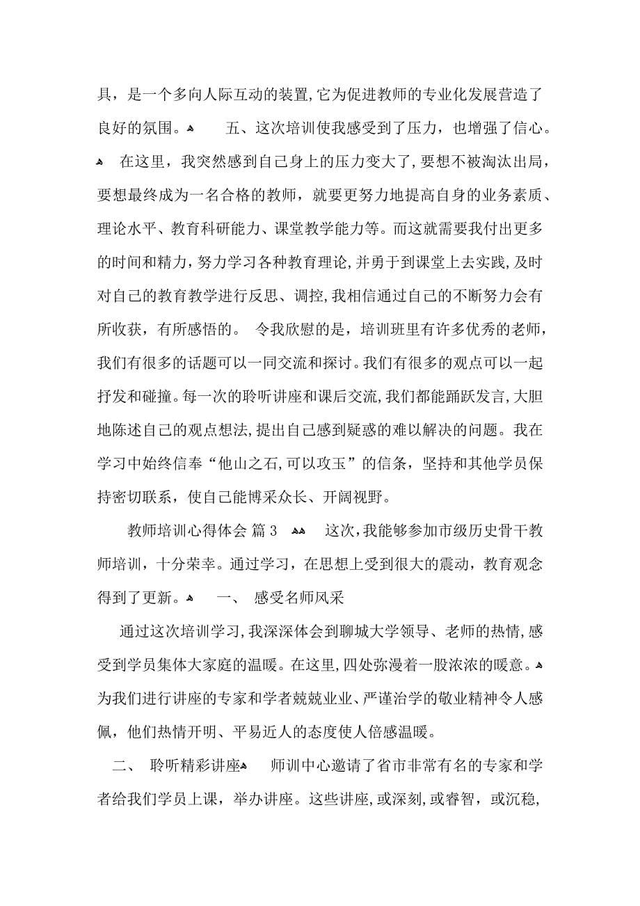 教师培训心得体会汇编6篇_第5页