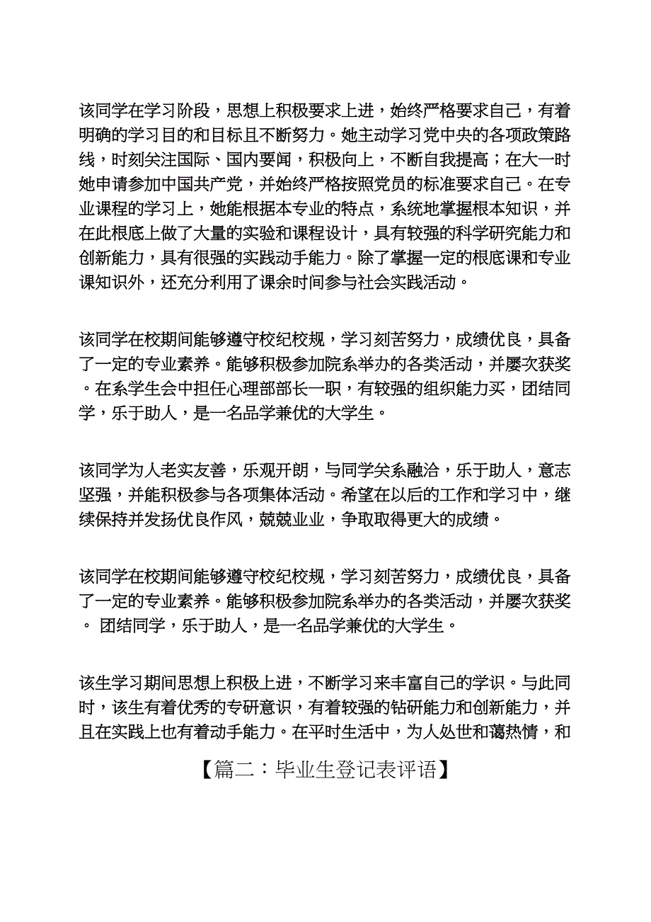 评语大全之毕业生登记表单位评语_第5页