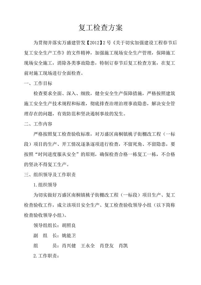 节后复工检查方案