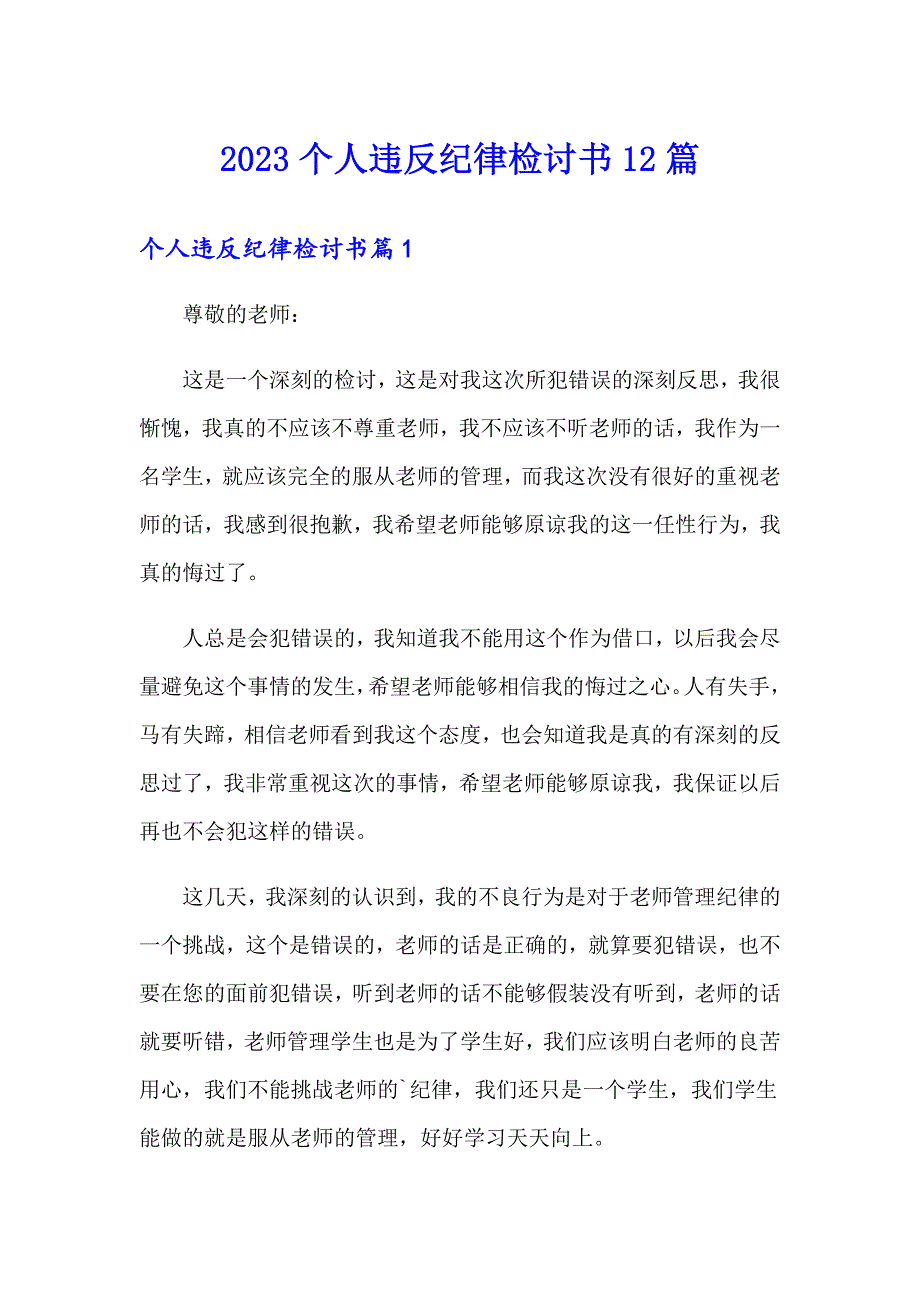 2023个人违反纪律检讨书12篇_第1页