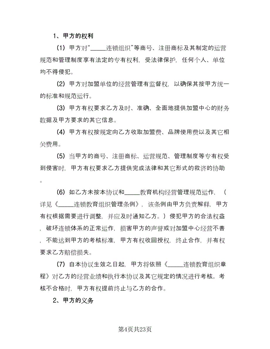 加盟协议简洁版（四篇）.doc_第4页