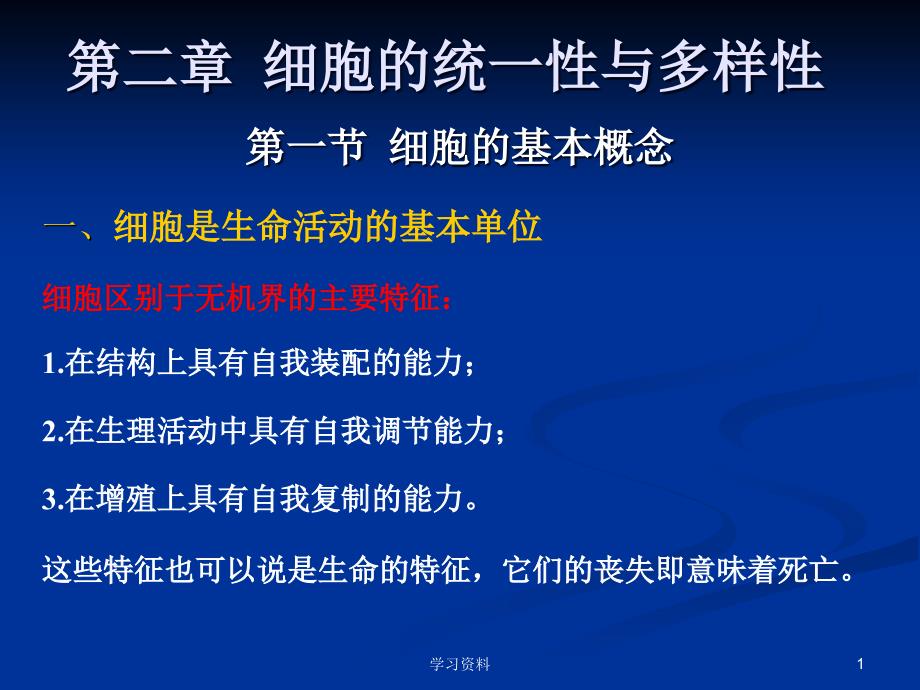 细胞生物学ppt#学习资料_第1页