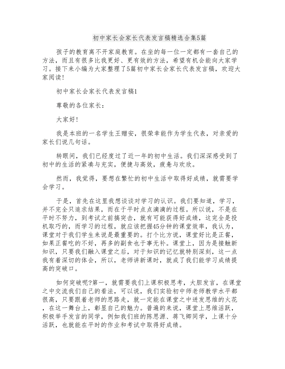 初中家长会家长代表发言稿精选合集5篇_第1页