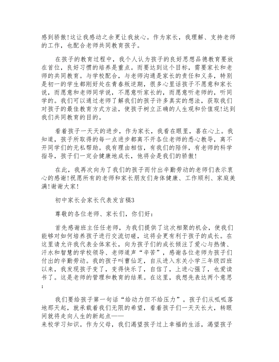 初中家长会家长代表发言稿精选合集5篇_第3页