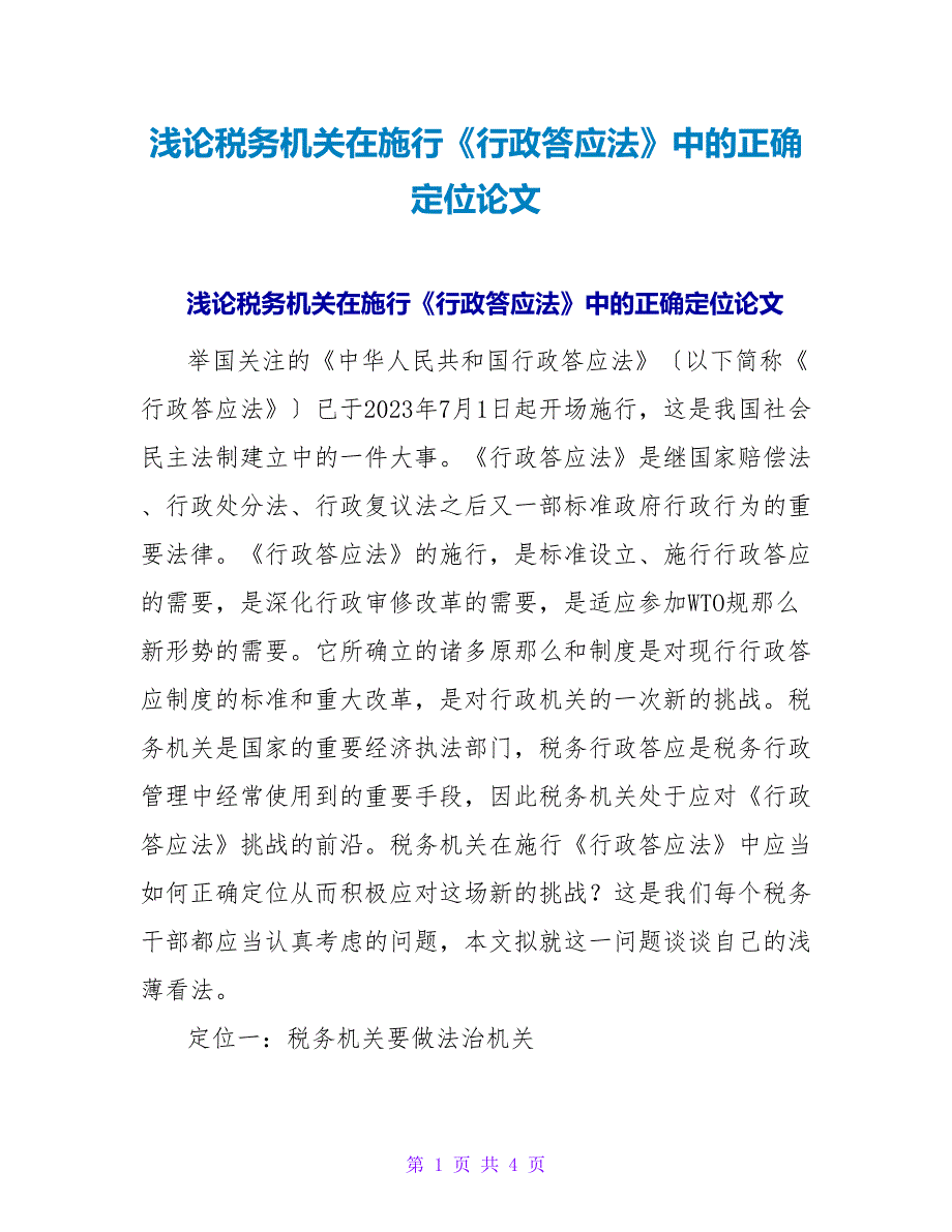 浅论税务机关在实施《行政许可法》中的正确定位论文.doc_第1页