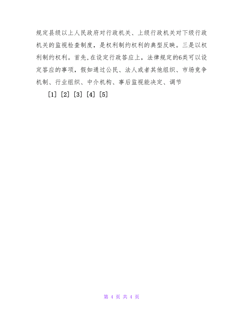 浅论税务机关在实施《行政许可法》中的正确定位论文.doc_第4页