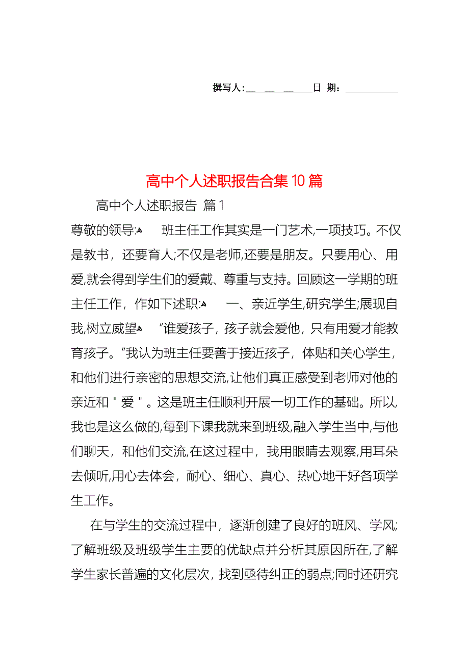 高中个人述职报告合集10篇_第1页