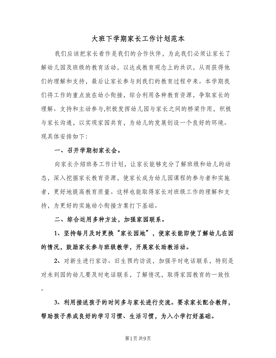 大班下学期家长工作计划范本（四篇）.doc_第1页