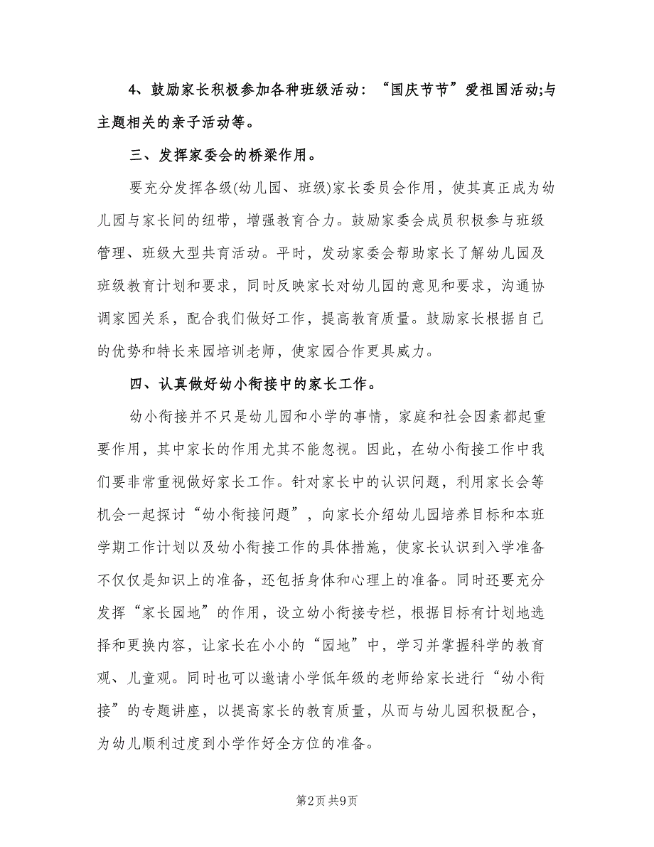 大班下学期家长工作计划范本（四篇）.doc_第2页