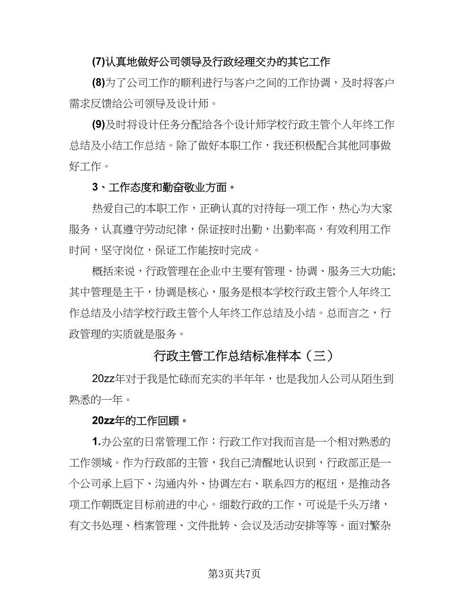 行政主管工作总结标准样本（4篇）.doc_第3页