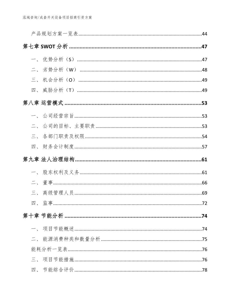 成套开关设备项目招商引资方案（范文）_第5页