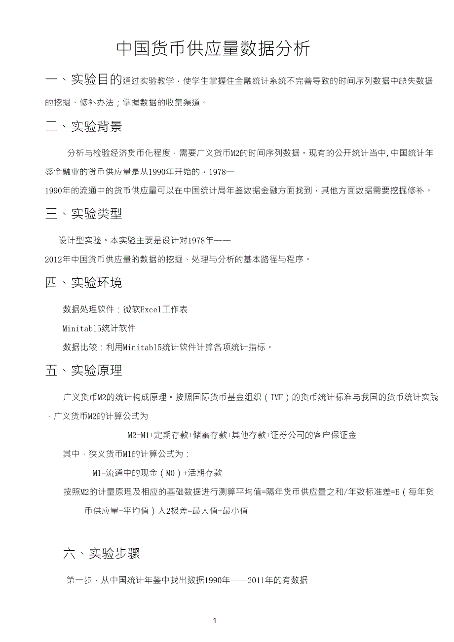 中国货币供应量数据分析_第1页