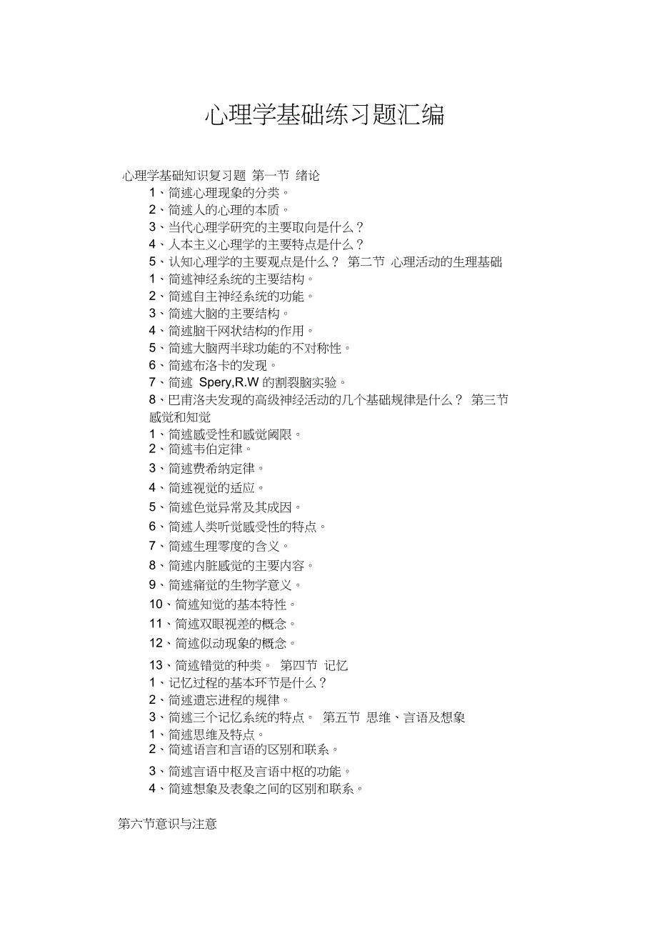 最新心理学基础练习题汇编_第1页