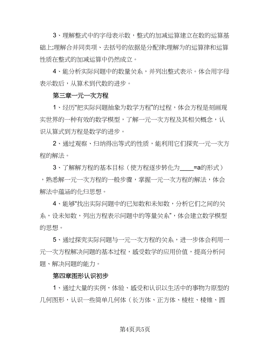 人教版七年级数学上册的教学计划样本（二篇）_第4页