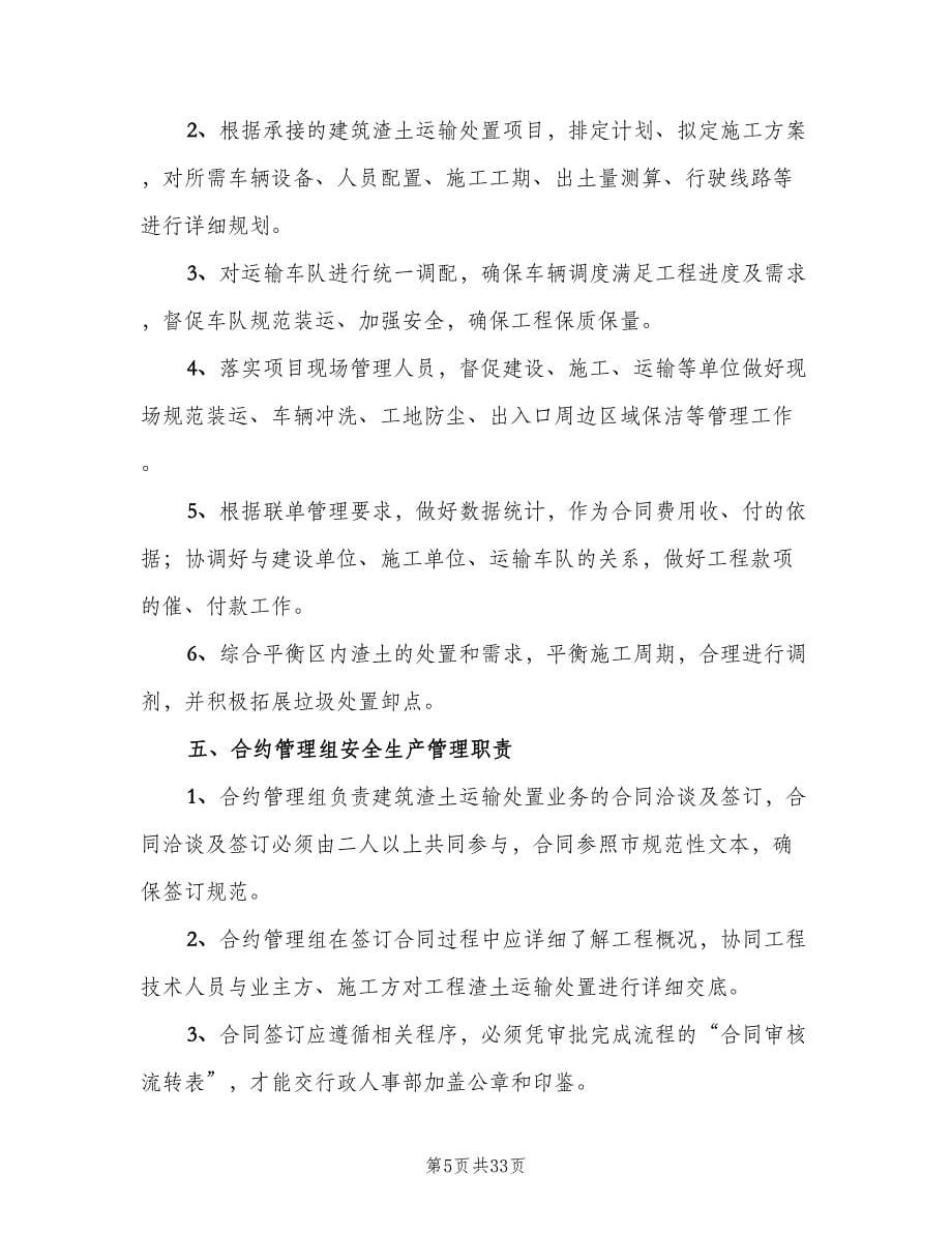 建筑渣土安全运输管理制度常用版（四篇）.doc_第5页