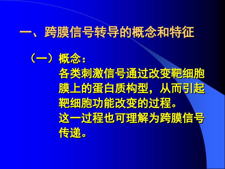 第二节细胞的跨膜信号转导功能掌握内容细胞的跨膜信号转名师编辑PPT课件_第2页