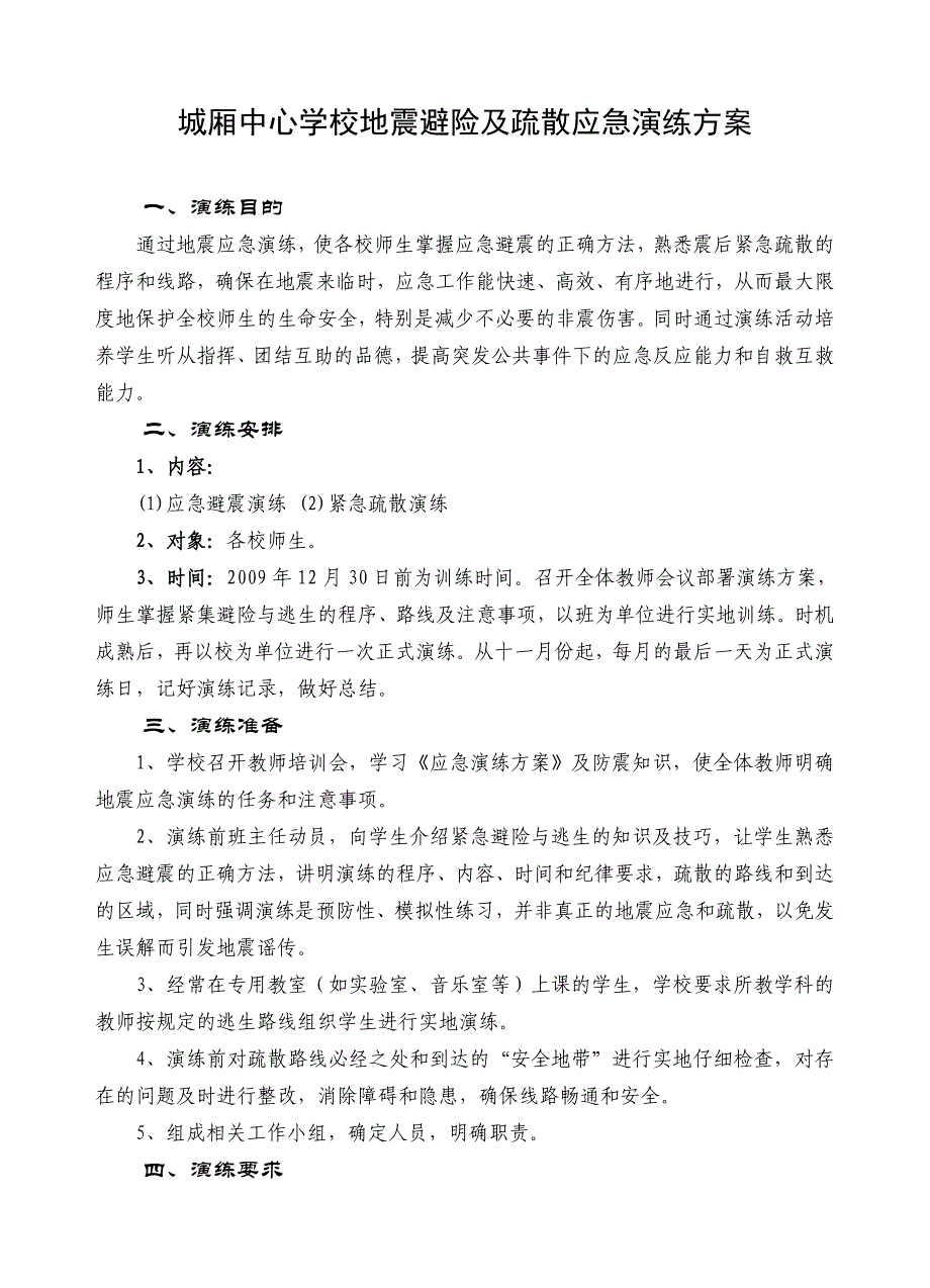 城厢中心学校地震避险及疏散应急演练方案.doc_第1页