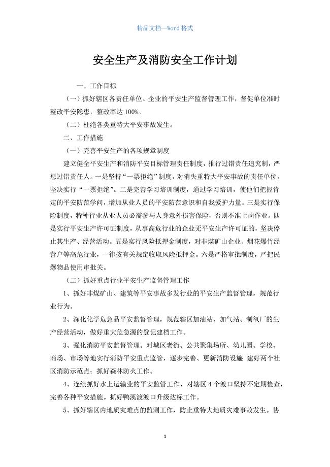 安全生产及消防安全工作计划.docx