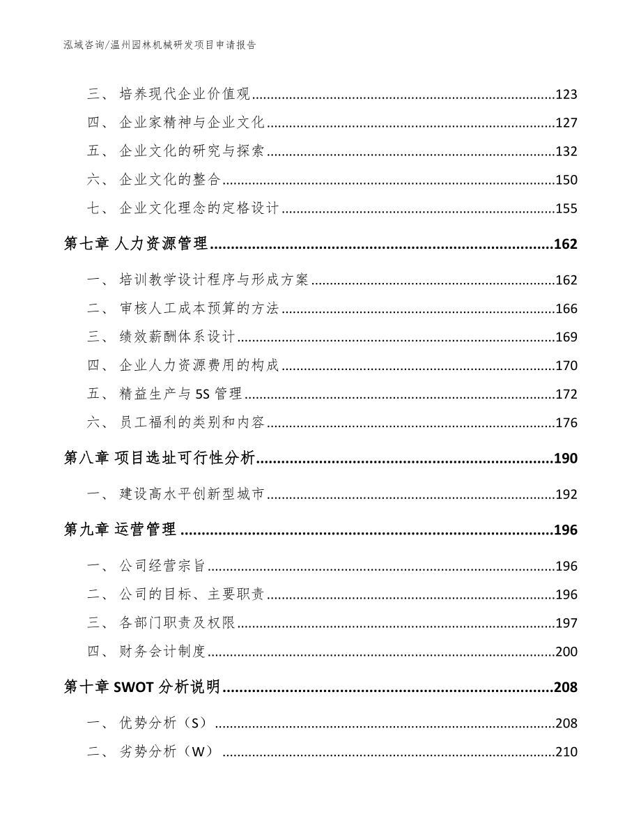 温州园林机械研发项目申请报告范文模板_第4页