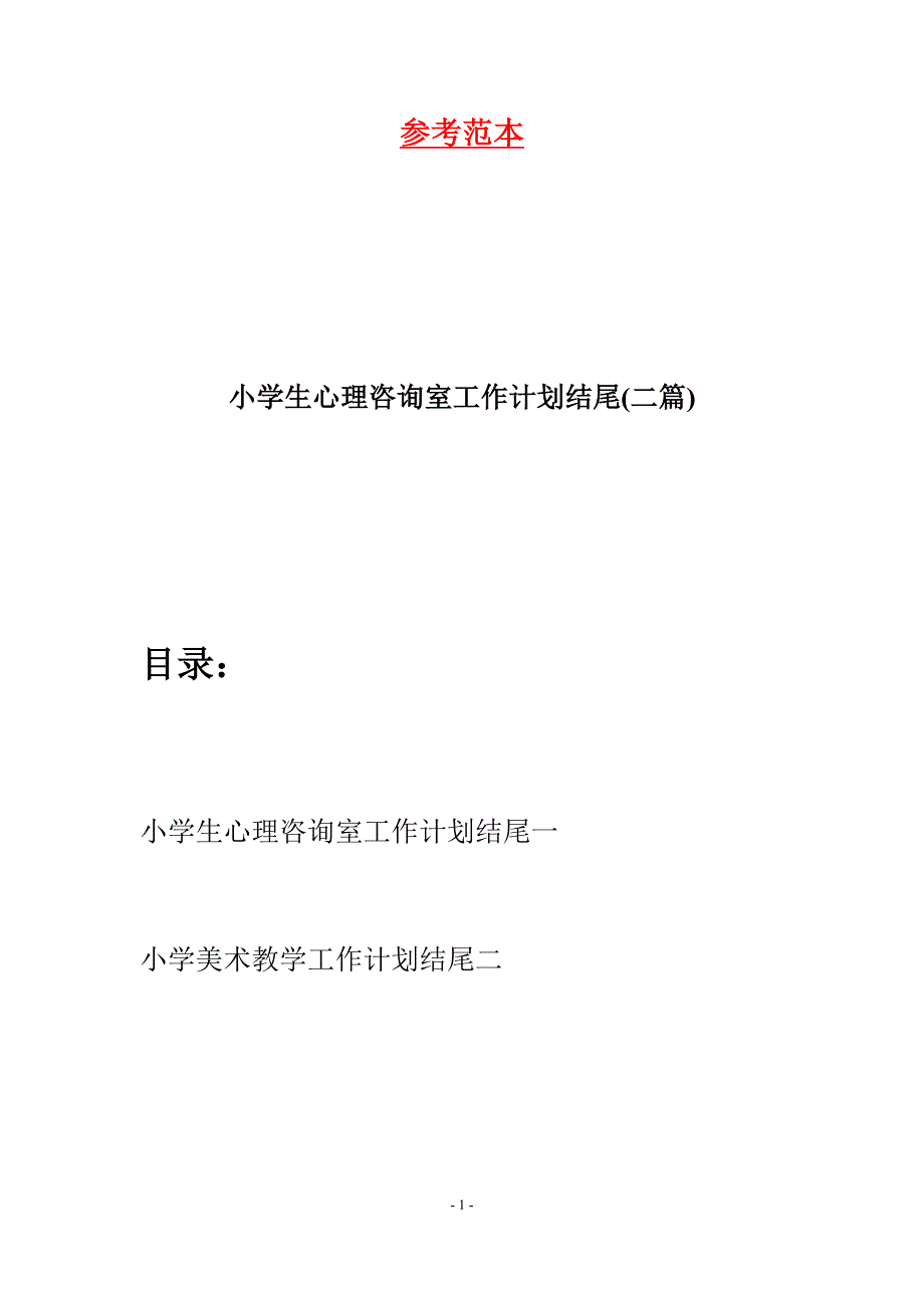 小学生心理咨询室工作计划结尾(二篇).docx_第1页