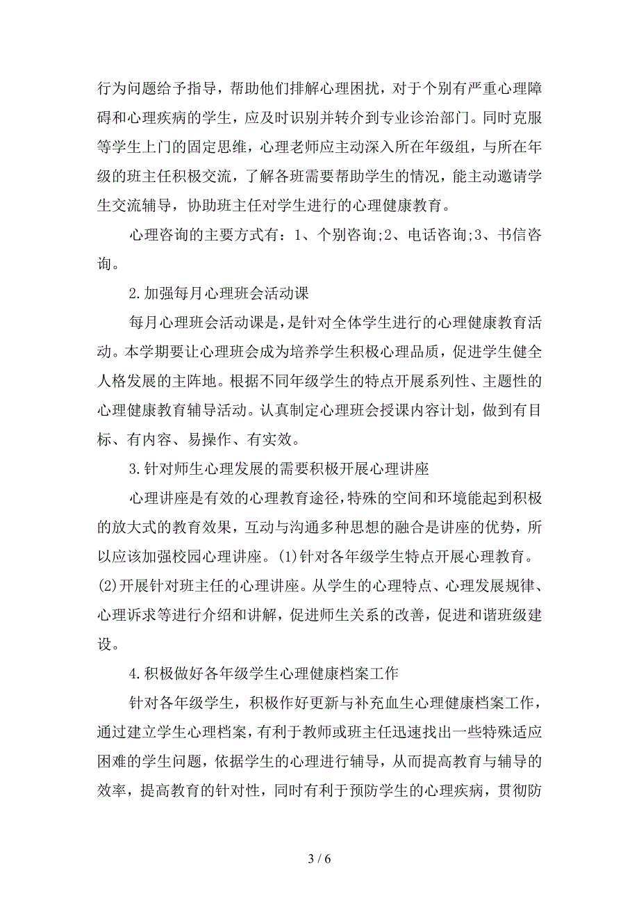 小学生心理咨询室工作计划结尾(二篇).docx_第3页