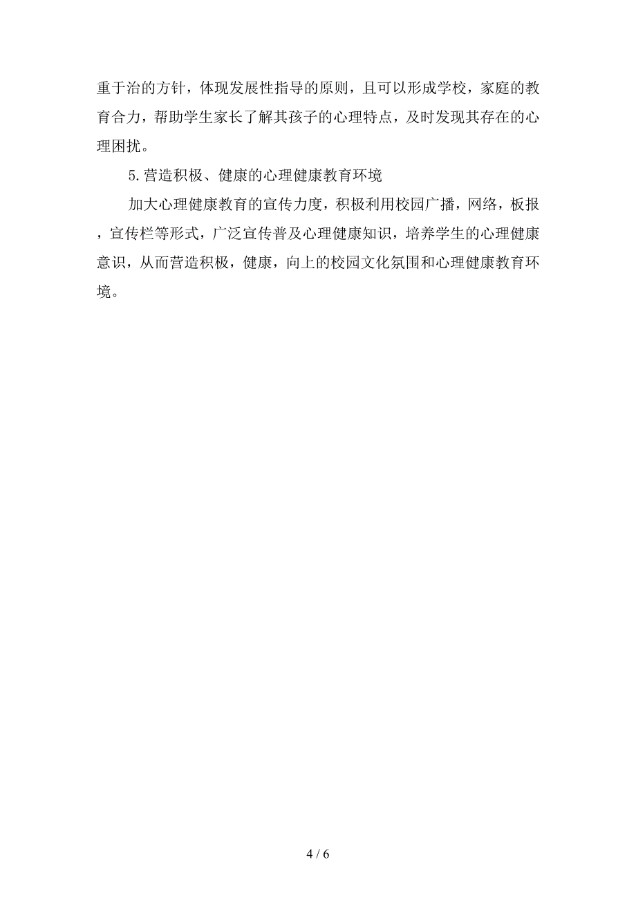 小学生心理咨询室工作计划结尾(二篇).docx_第4页