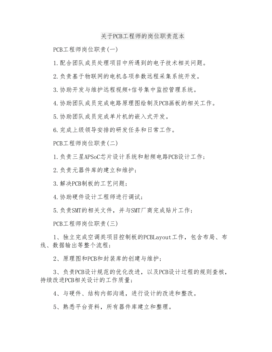 关于PCB工程师的岗位职责范本_第1页