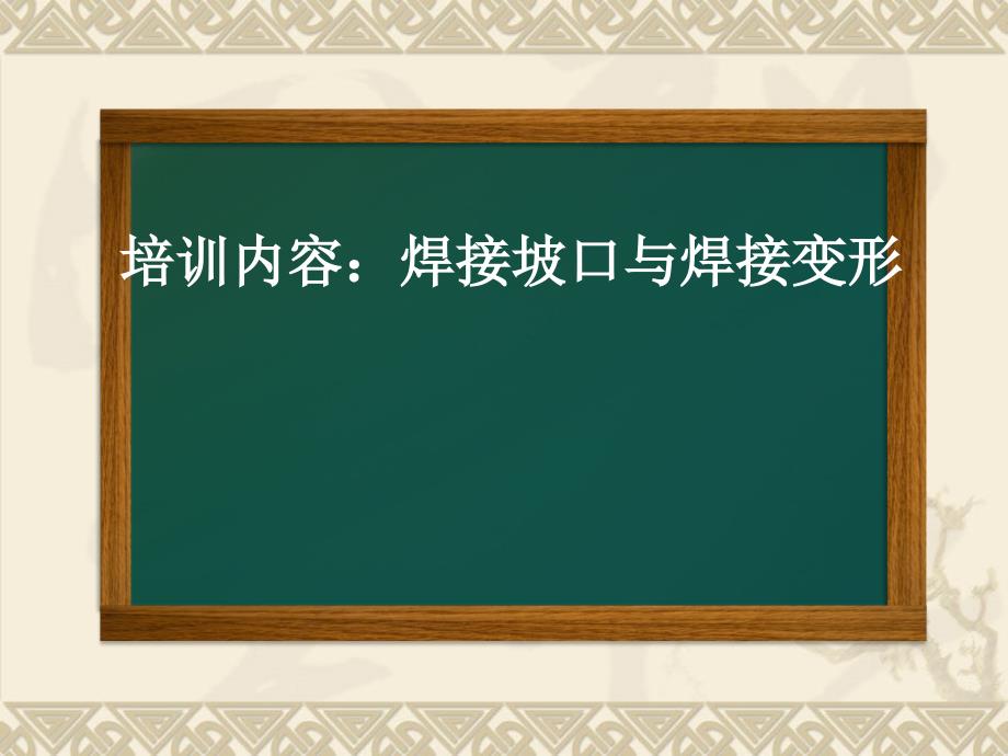 焊接坡口标准87466_第1页