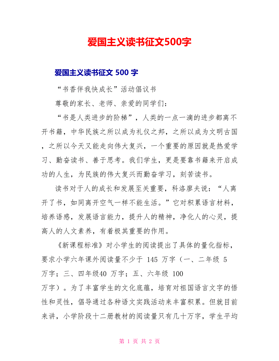 爱国主义读书征文500字_第1页