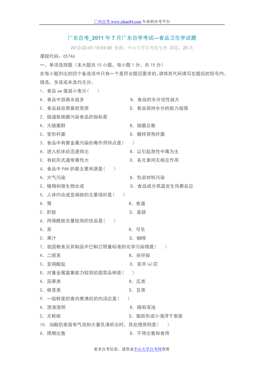 广东自考_2011年7月广东自学考试—食品卫_第1页