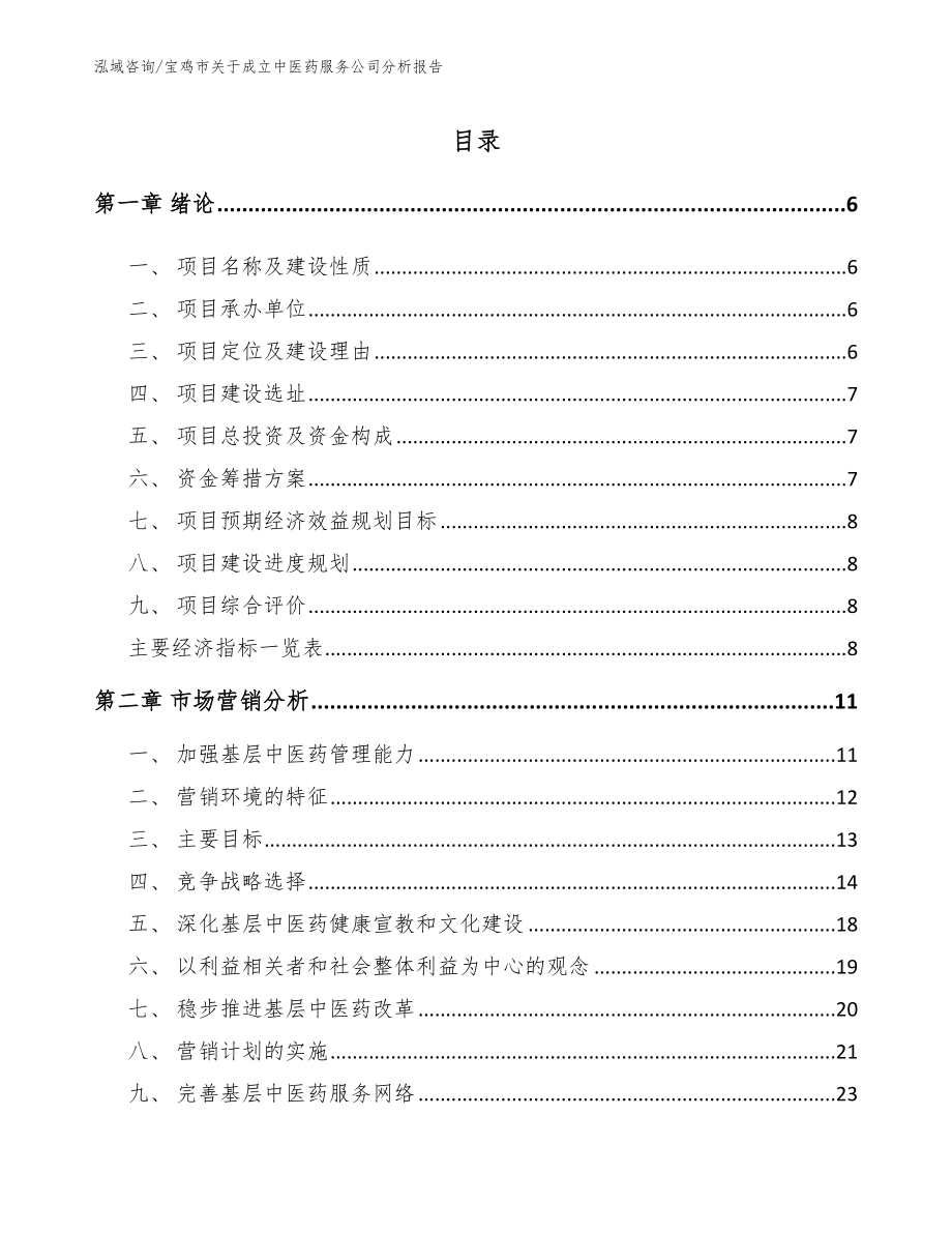 宝鸡市关于成立中医药服务公司分析报告_第1页