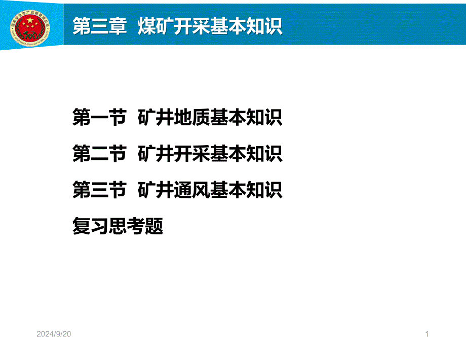 煤矿开采基本知识课堂PPT_第1页