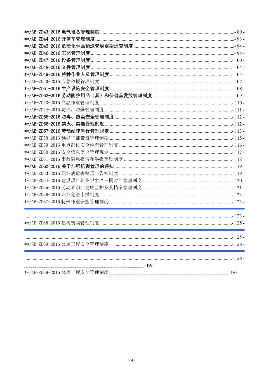 化工企业安全生产管理制度汇编.doc_第5页