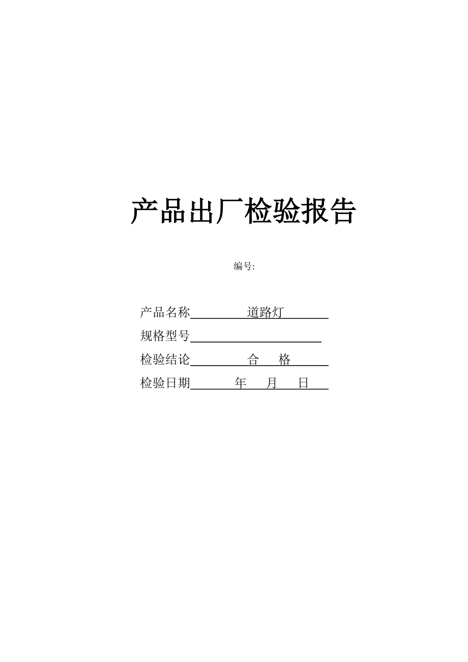 灯具出厂检验报告_第1页